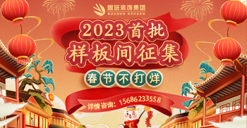 魯班裝(zhuāng)飾2023年首批樣闆間征集